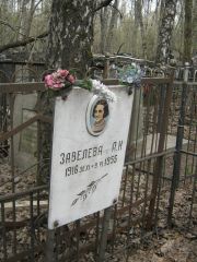 Завелева А. Н., Москва, Востряковское кладбище