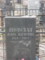 Яновская Фира Наумовна, Москва, Востряковское кладбище