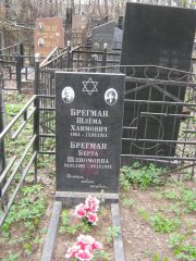 Брегман Шлема Хаимович, Москва, Востряковское кладбище