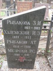Рыбакова З. И., Москва, Востряковское кладбище