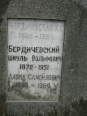 Бердичевский Шмуль Вольфович, Москва, Востряковское кладбище