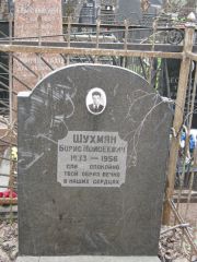 Шухман Борис Моисеевич, Москва, Востряковское кладбище