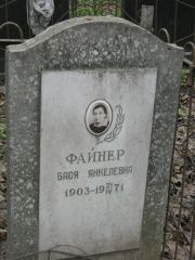 Файнер Бася Янкелевна, Москва, Востряковское кладбище