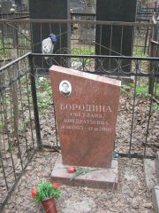 Бородина Светлана Кондратьевна, Москва, Востряковское кладбище