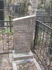 Бородина-Нечунаева Е. И., Москва, Востряковское кладбище