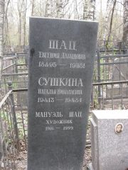 Шац Евгения Давыдовна, Москва, Востряковское кладбище