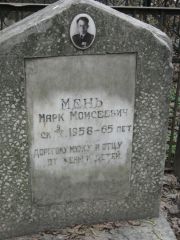Мень Марк Моисеевич, Москва, Востряковское кладбище