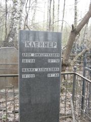 Клейнер Арон Эммануилович, Москва, Востряковское кладбище