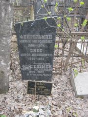 Фейгельман Мария Мироновна, Москва, Востряковское кладбище