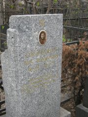 Голубович Вера Михаиловна, Москва, Востряковское кладбище