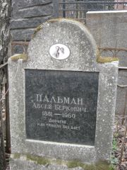 Пальман Авсей Беркович, Москва, Востряковское кладбище
