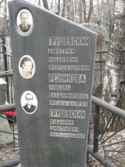 Резникова Любовь Владимировна, Москва, Востряковское кладбище