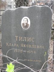 Тилис Клара Яковлевна, Москва, Востряковское кладбище