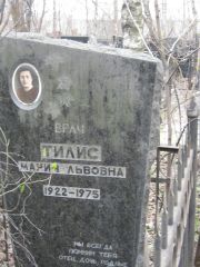Тилис Мария Львовна, Москва, Востряковское кладбище