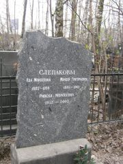 Слепакова Ида Моисеевна, Москва, Востряковское кладбище