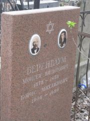 Беренбаум Моисей Вигдорович, Москва, Востряковское кладбище