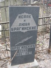 Брагинский Исаак , Москва, Востряковское кладбище