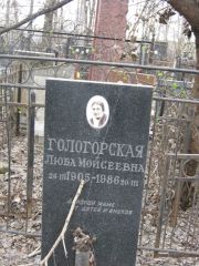 Гологорская Люба Мойсеевна, Москва, Востряковское кладбище