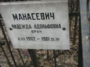 Манасевич Надежда Адольфовна, Москва, Востряковское кладбище