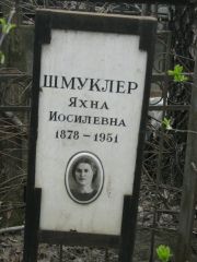 Шмуклер Яхна Иосилевна, Москва, Востряковское кладбище