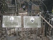 Плоткина Б. М., Москва, Востряковское кладбище