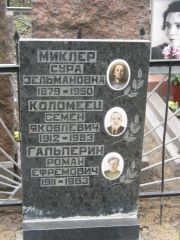 Гальперин Роман Ефремович, Москва, Востряковское кладбище