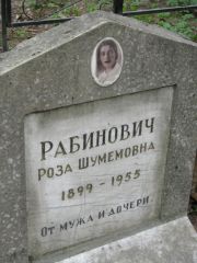 Рабинович Роза Шумемовна, Москва, Востряковское кладбище