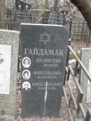 Гайдамак Ента Моисеевна, Москва, Востряковское кладбище