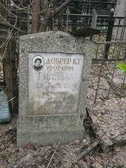 Добрер К. Г., Москва, Востряковское кладбище