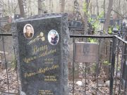 Вейц Израиль Яковлевич, Москва, Востряковское кладбище