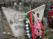 Наринский Наум Яковлевич, Москва, Востряковское кладбище