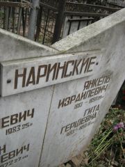 Наринский Янкель Израилевич, Москва, Востряковское кладбище