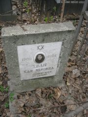 Хван Хая Ицковна, Москва, Востряковское кладбище