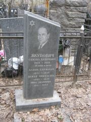 Якубович Самуил Лазаревич, Москва, Востряковское кладбище