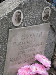 Бухман Елизавета Соломоновна, Москва, Востряковское кладбище