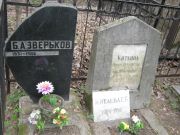 Зверьков Б. А., Москва, Востряковское кладбище