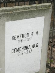 Семенова Ф. Б., Москва, Востряковское кладбище