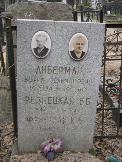 Либерман Борис Зельманович