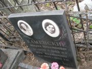 Каменсий Михаил Вениаминович, Москва, Востряковское кладбище