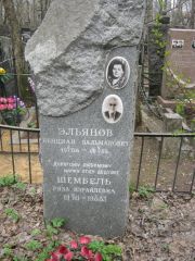 Эльянов Бенциан Зальманович, Москва, Востряковское кладбище