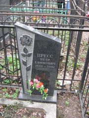 Пресс Петр Ефимович, Москва, Востряковское кладбище