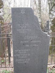 Лернер Рахиль Ароновна, Москва, Востряковское кладбище