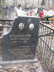 Богуславский Лейзер Алтерович, Москва, Востряковское кладбище