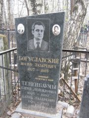 Богуславский Иосиф Лазаревич, Москва, Востряковское кладбище