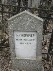 Мижеричер Абрам Моисеевич, Москва, Востряковское кладбище