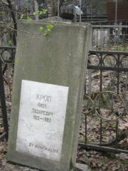 Кроп Яков Лазаревич, Москва, Востряковское кладбище