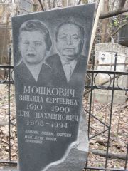 Мошкович Зинаида Сергеевна, Москва, Востряковское кладбище