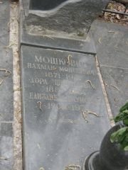 Мошкович Нахман Моисеевич, Москва, Востряковское кладбище