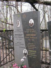 Ниренберг Лейзер Мошкович, Москва, Востряковское кладбище