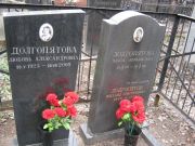 Долгопятова Злата Авраамовна, Москва, Востряковское кладбище